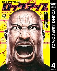 ロックアップ 4 (ヤングジャンプコミックスDIGITAL) | 猿渡哲也 | 青年